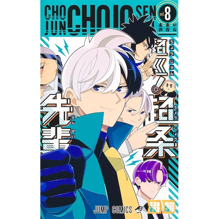 超巡！超条先輩　沼駿　切り抜き　少年ジャンプ　超巡超条先輩 超巡! 超条先輩 コミック 全8巻セット (集英社) | 沼駿 |本 | 通販